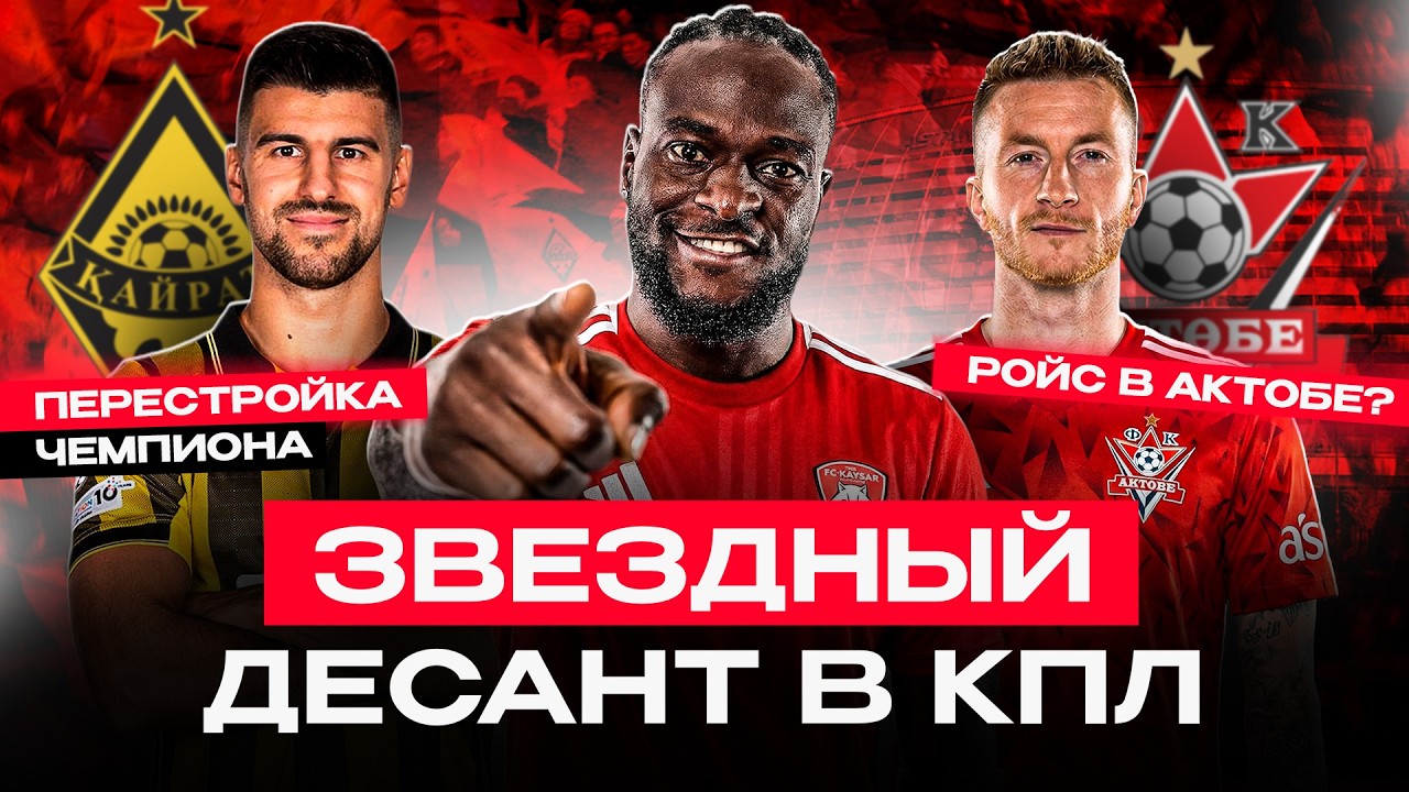 МАРКО РОЙС ЕДЕТ В КПЛ? Нани и Виктор Мозес в Казахстане! «Кайрат» после «Арсенала»