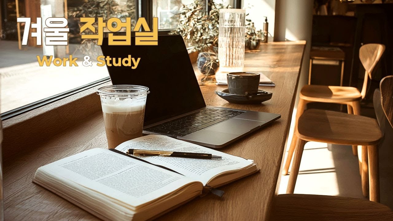 ☕ 겨울 작업실 Vol.18 | Deep Focus Winter Lo-fi Ambient Instrumental (Work & Study, No Vocals, Background)