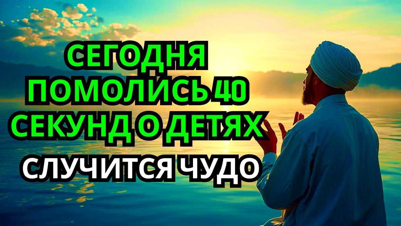 помолись ЧУДОТВОРЦУ ЗА ДЕТЕЙ! СЛУЧИТСЯ ЧУДО НА ГЛАЗАХ ТВОИХ счастье в семье, здоровье детям и внукам