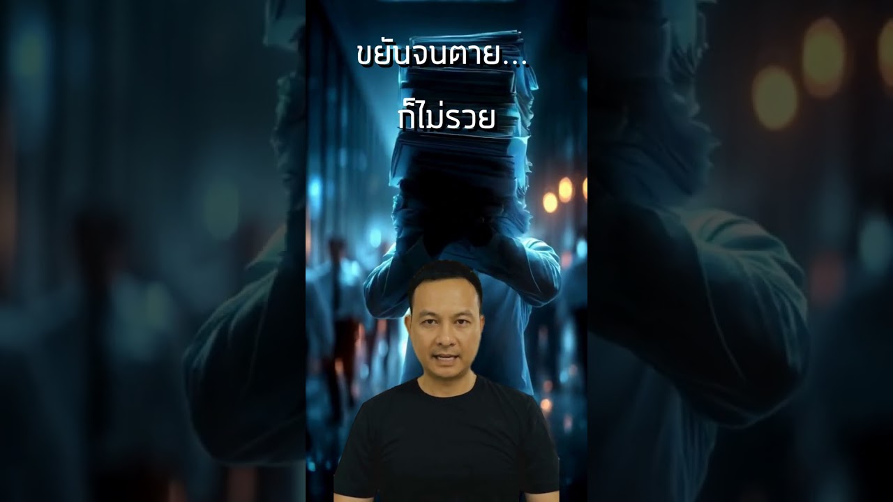 เลิกหลอกตัวเองว่า 