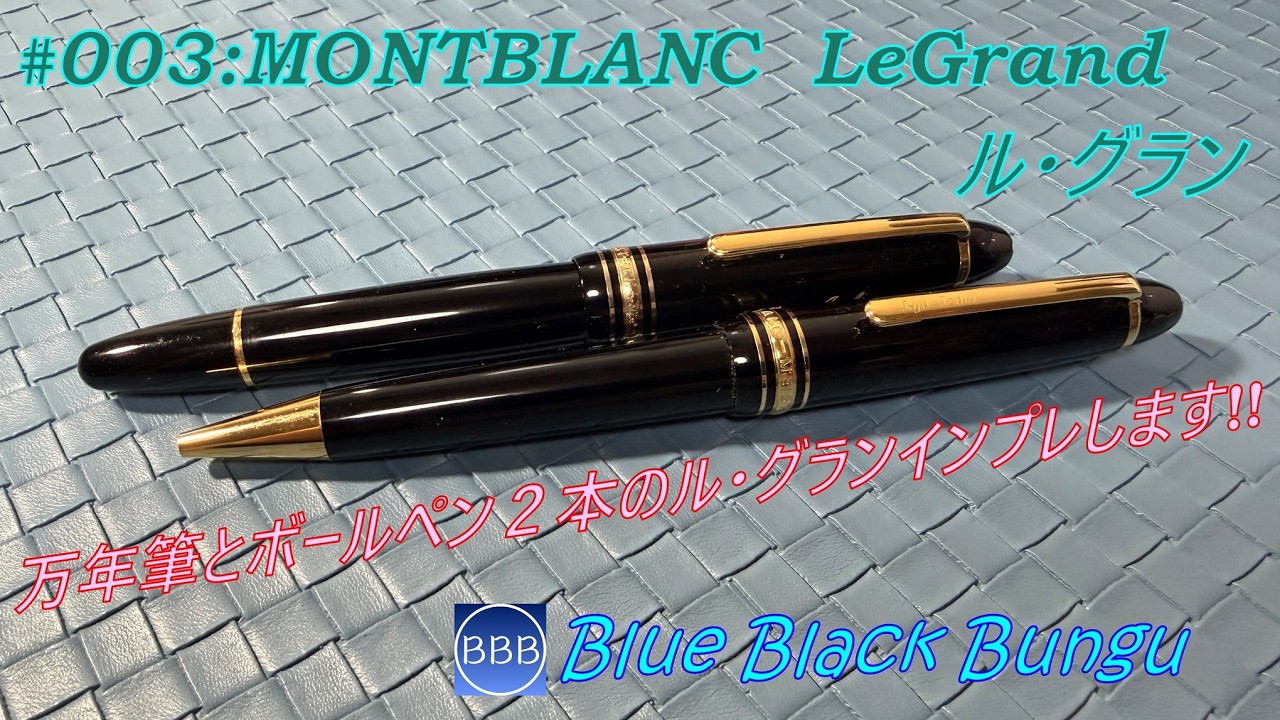 MONTBLANC  ２本のル・グランだ！！