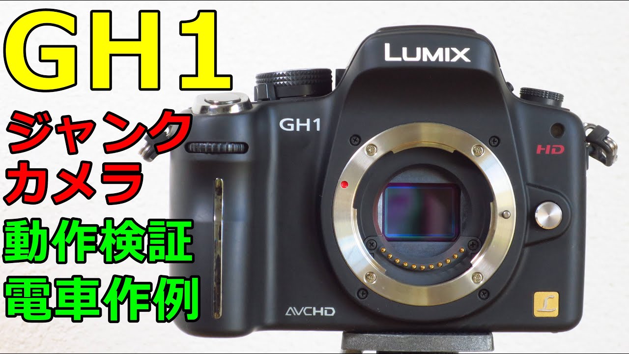 【ジャンクミラーレス】4400円 Panasonic LUMIX GH1 動作検証・作例 動画だけじゃないマルチアスペクト対応 GHシリーズは価値あり