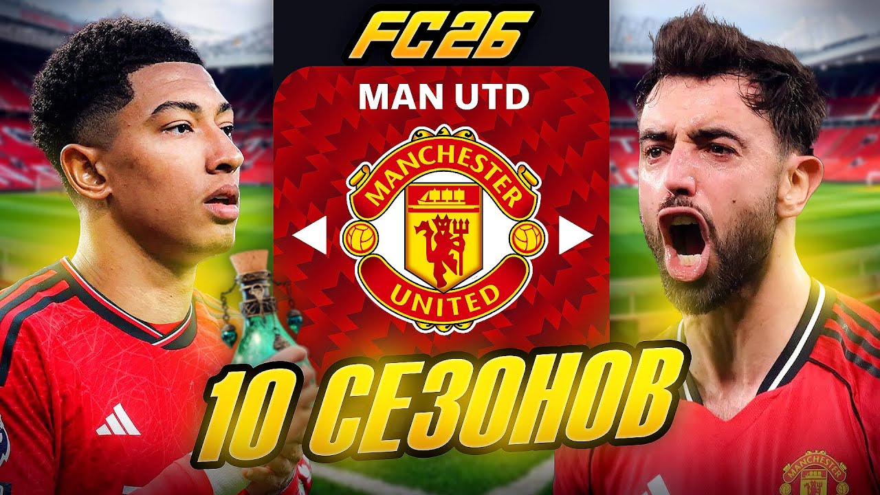 Я ТРЕНЕР МАНЧЕСТЕР ЮНАЙТЕД на 10 СЕЗОНОВ...эксперимент FC 26