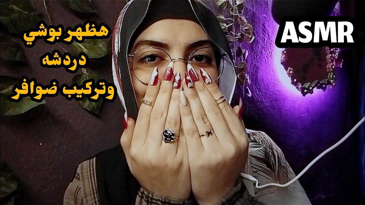 هظهر بوشي لأول مرة على القناة - وتركيب ضوافر💅 _ Asmr Arabic 💤😴