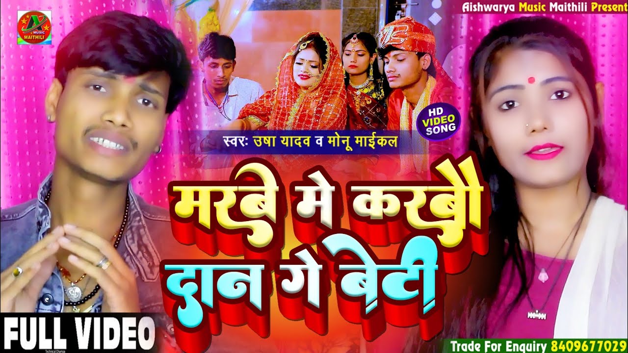 #Kanya_Dan Geet 2022 | मरबे में करबौ दान गे बेटी | Usha Yadav & Monu Michael | Ka #Vivah_Geet