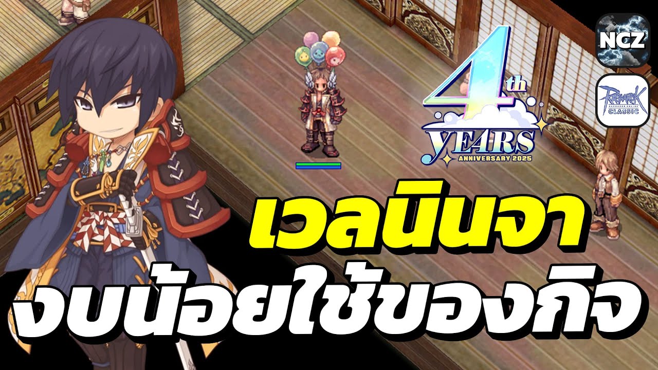 เก็บเวลนินจาสายกายตัวใหม่ต่อ งบน้อย ใช้ของกิจครบรอบ 4 ปี เล่นสบาย ดาเมจโหด! | ROC EP.713
