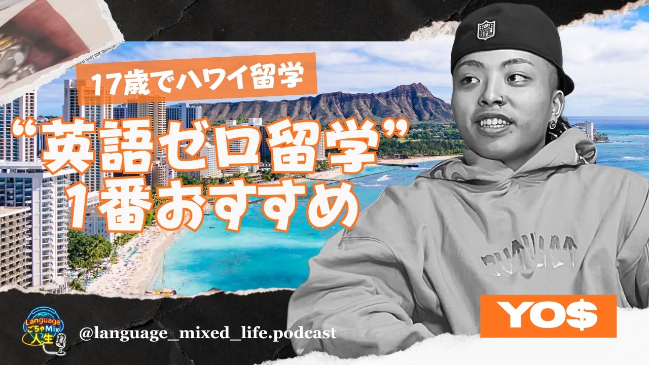 英語0で留学した17歳 | Mike & Friends ft. YO$