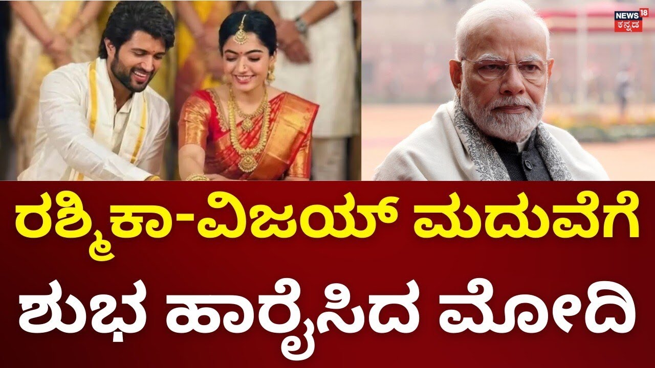 PM Modi Sends Wishes to Rashmika & Vijay’s Wedding | ರಶ್ಮಿಕಾ ಮಂದಣ್ಣ- ವಿಜಯ್​ ದೇವರಕೊಂಡಗೆ ಪ್ರಧಾನಿ ಮೋದಿ