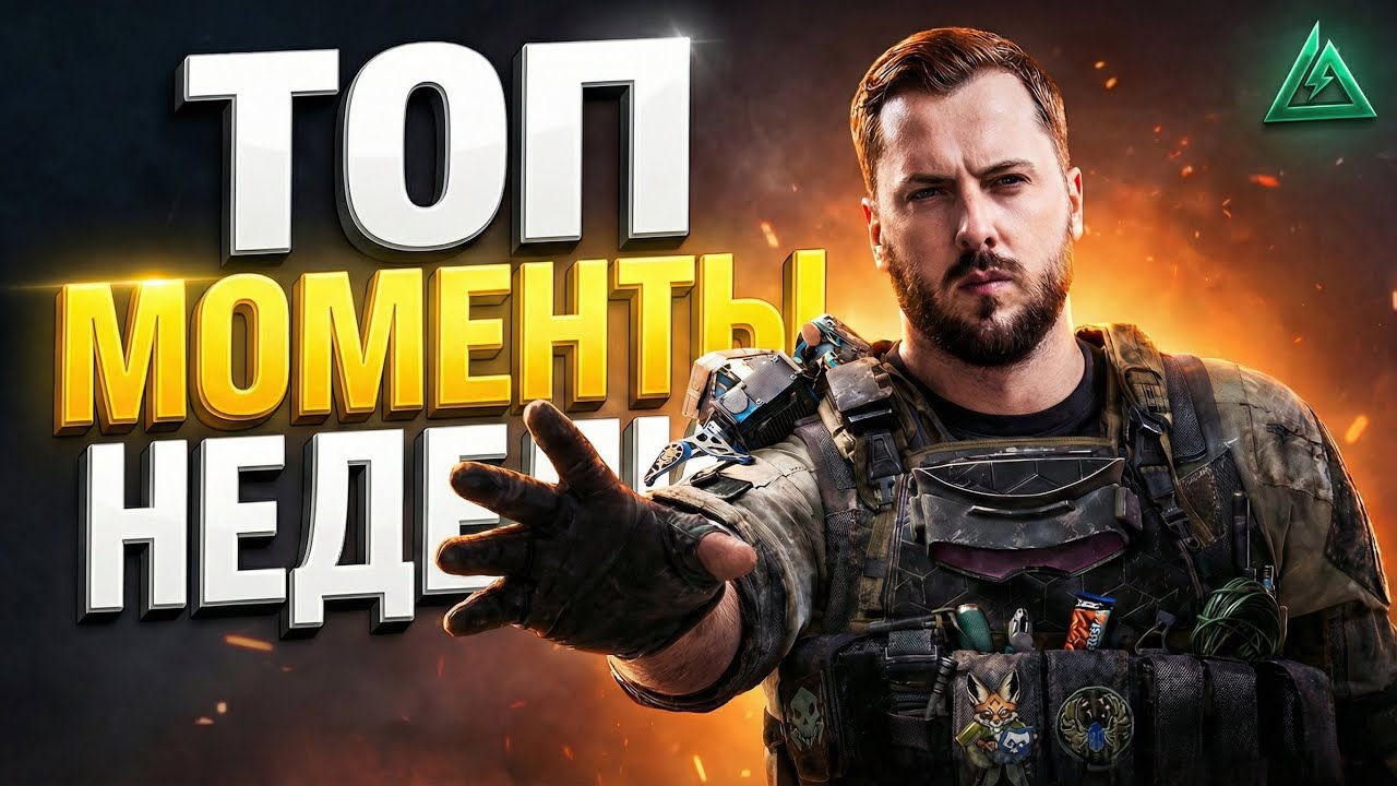 ЕЖЕНЕДЕЛЬНАЯ ПОДБОРКА ТОП-МОМЕНТОВ В DELTA FORCE #1