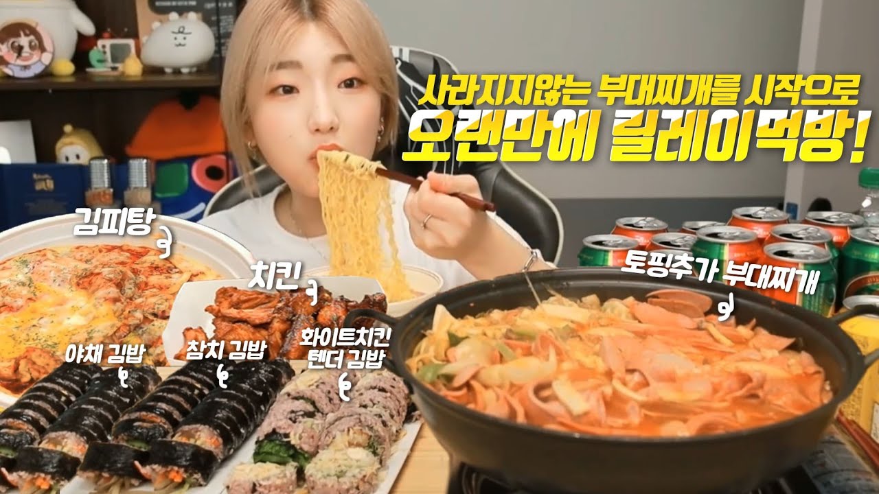 SUB) 부대찌개를 시작으로 오랜만에 끝이 없는 릴레이 먹방