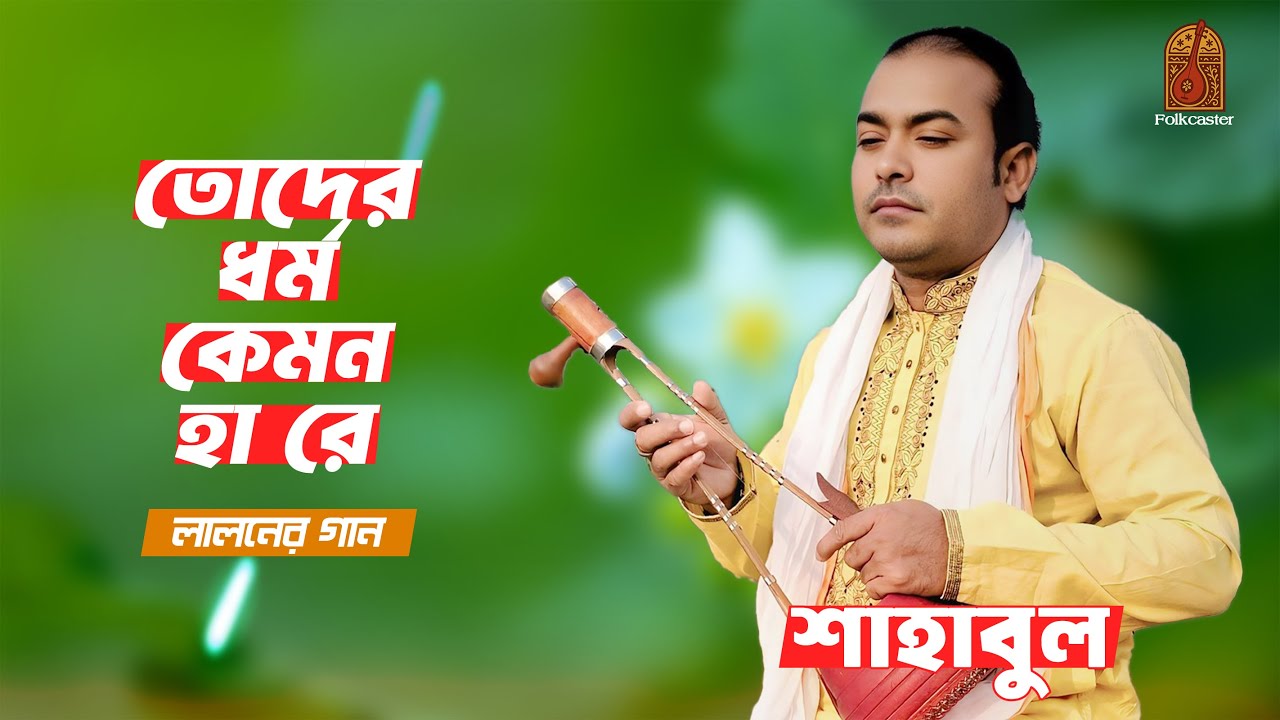 তোদের ধর্ম কেমন হা রে | Baul Shahabul | Fakir Lalon Shah | Bangla Folk Song