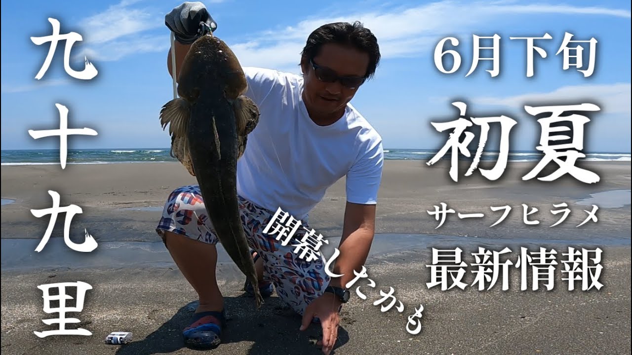 開幕！九十九里初夏サーフヒラメ最新情報【2025】