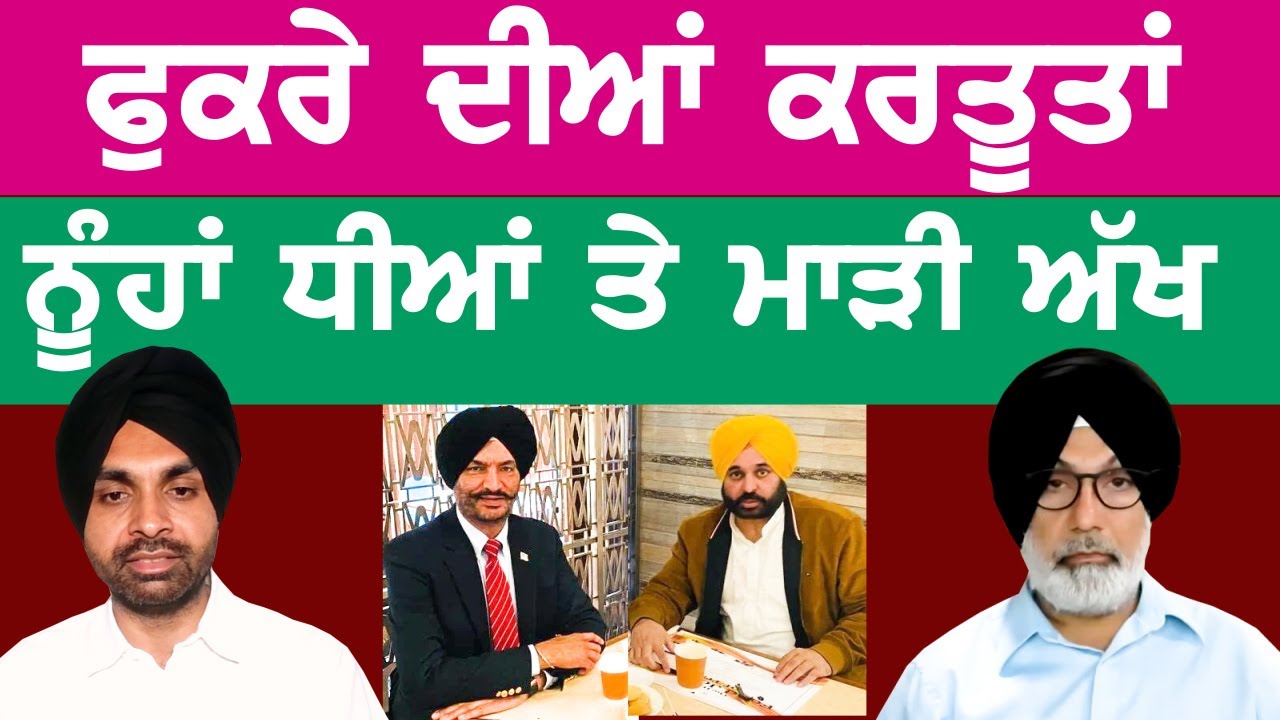 ਫੁਕਰੇ ਦੀਆਂ ਕਰਤੂਤਾਂ, ਨੂੰਹਾਂ ਧੀਆਂ ਤੇ ਰੱਖਦਾ ਸੀ ਮਾੜੀ ਅੱਖ ਵੱਡਾ ਖ਼ੁਲਾਸਾ @mediaraise jaspal singh nijjar