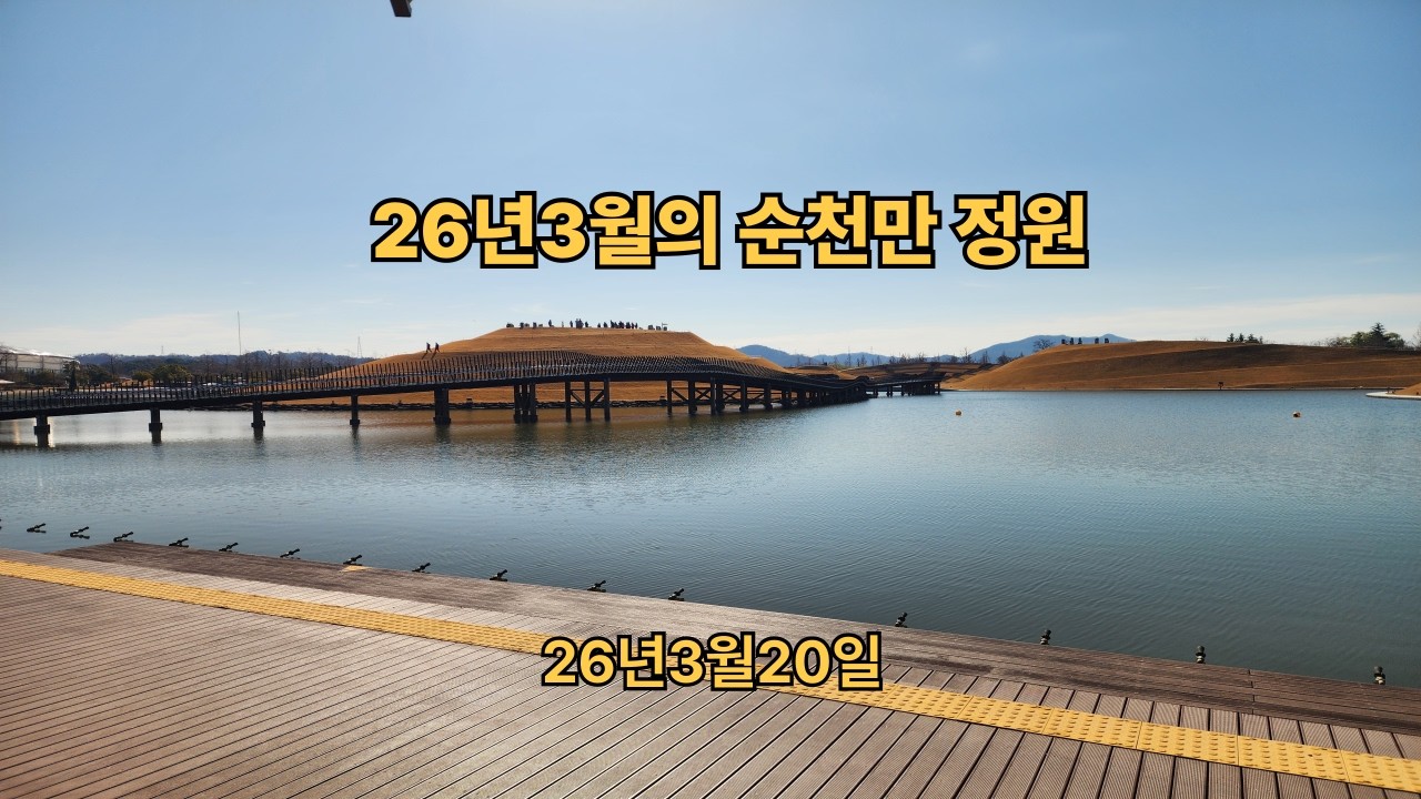 26년 3월의 순천만 정원