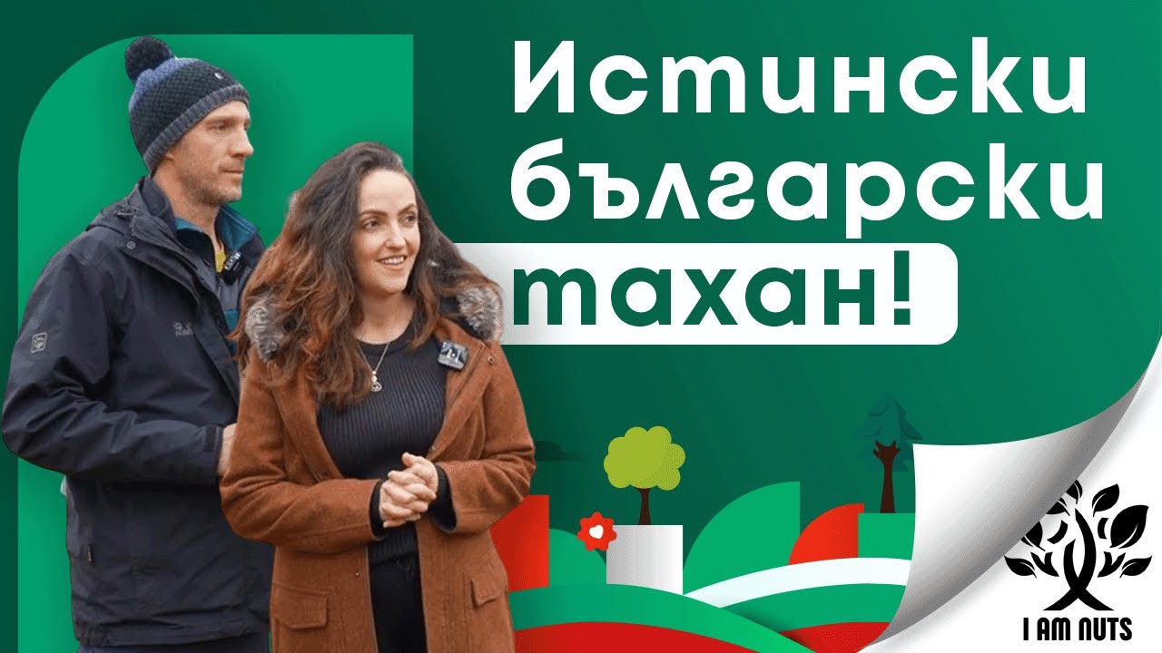 Избрах Бг: Цвети и Иво- от любители до производство на био тахан на село (епизод 2)