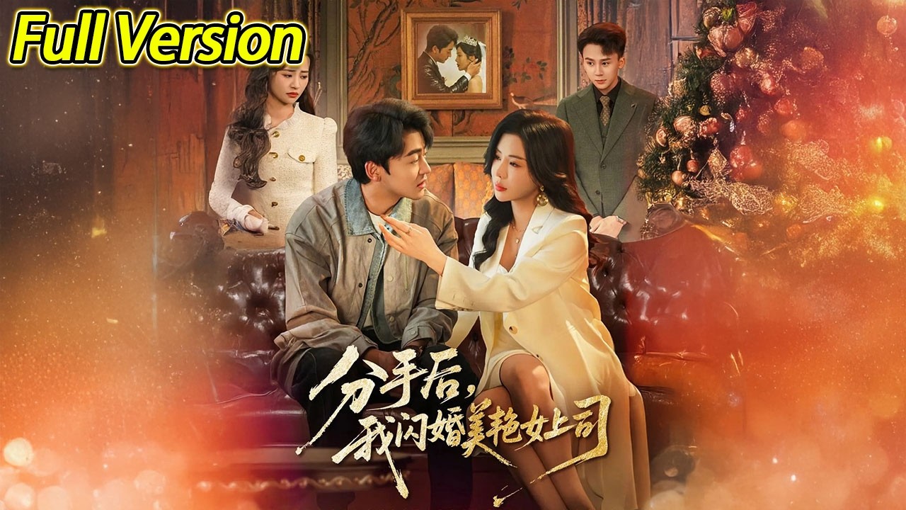 【超清完结】《分手后我闪婚美艳女上司》全集#短劇全集 #熱門#熱門短劇推薦 #短劇 #旋转汤圆 #热门短剧#狂婿 #重生 #女頻 #短剧全集 #热门短剧 #都市 #重生