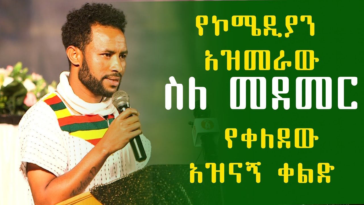 የኮሜዲያን አዝመራው ሙሉሰው (ስለ መደመር)  Azmeraw Mulusew (Medemer) የቀለደው አዝናኝ ቀልድ