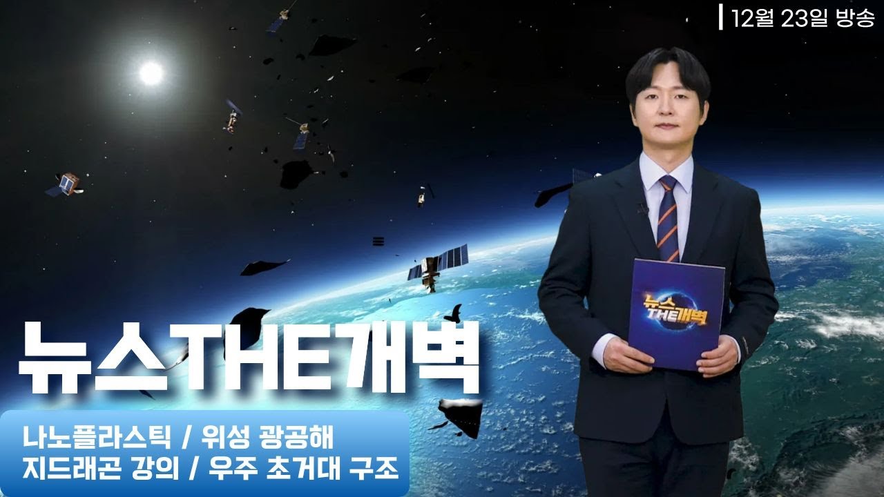 나노플라스틱 전신 확산·위성 광공해 경고·지드래곤 강의 개설·우주 초거대 회전 발견 [뉴스THE개벽]