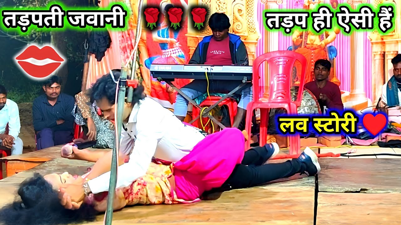 तड़पती जवानी फुल रोमांस 💋🌹जोरदार कॉमेडी ( Love story ) के साथ करले प्यार ओ दिलदार जवानी मस्त कलंडर 