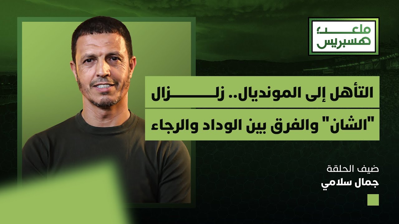 سلامي يكشف كواليس التأهل إلى المونديال.. حكيمي والكرة الذهبية وعودة زياش وزلزال الشان