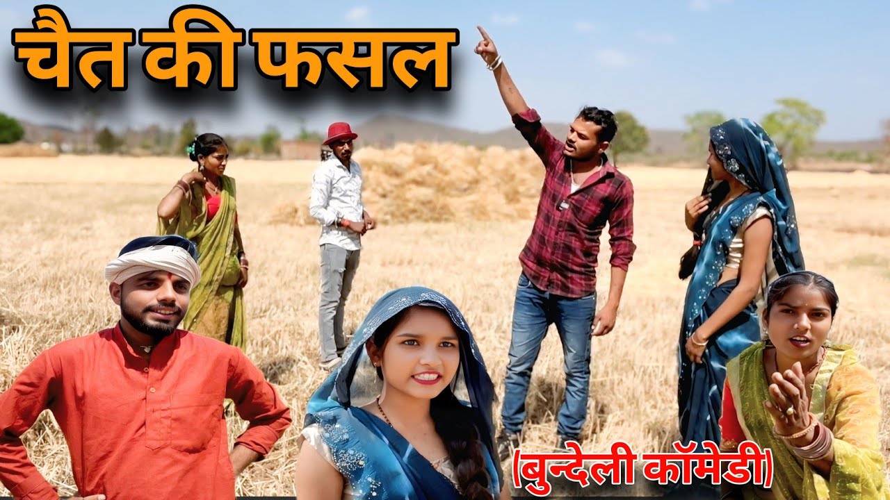 चैत की फसल | बुन्देली कॉमेडी | Sunil Devraj #manvendrabundelkhand 