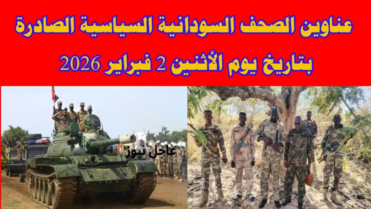 عناوين الصحف السودانية السياسية الصادرة بتاريخ يوم الأثنين 2 فبراير 2026 