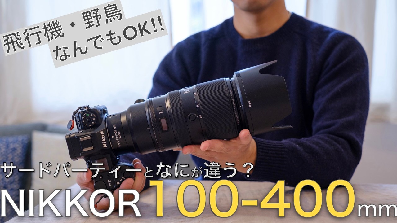 【製品レビュー】ニコン純正のライトバズーカはなにが違う⁉︎　100-400mm F/4.5-5.6をレビュー【作例多数】