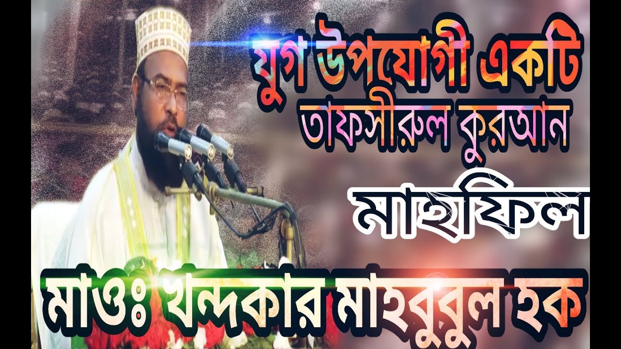 Bangla waz khandakar mahbubul