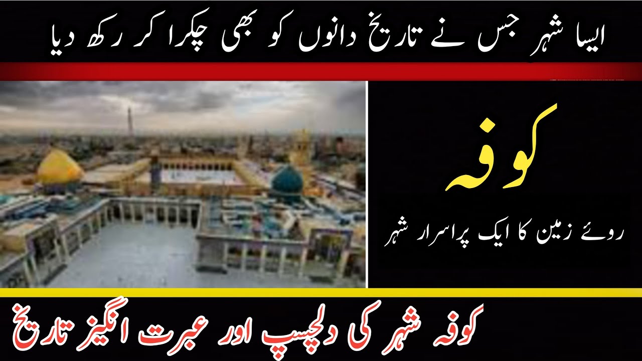 kufa city,|| history of kufa ||کوفہ || ایک عجیب و غریب شہر||کوفہ کی کہانی||