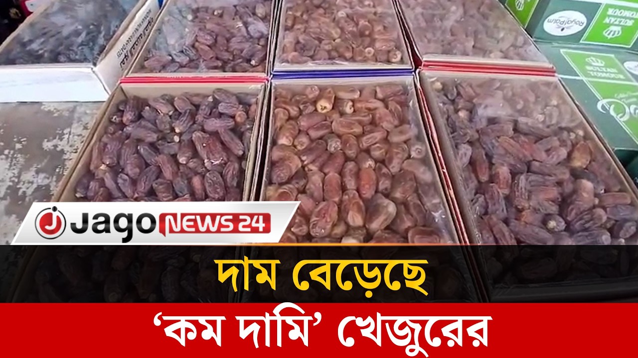 জাহাজডুবির প্রভাবে বেড়েছে ‘কম দামি’ খেজুরের দাম  | Jago News