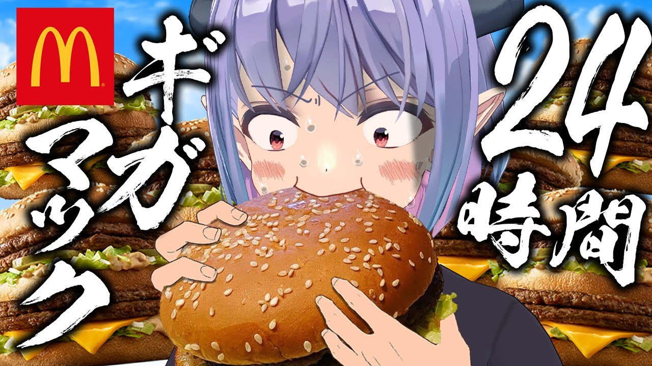 【大食い】1個1,034カロリー!!  24時間でギガマック何個食べられる！？