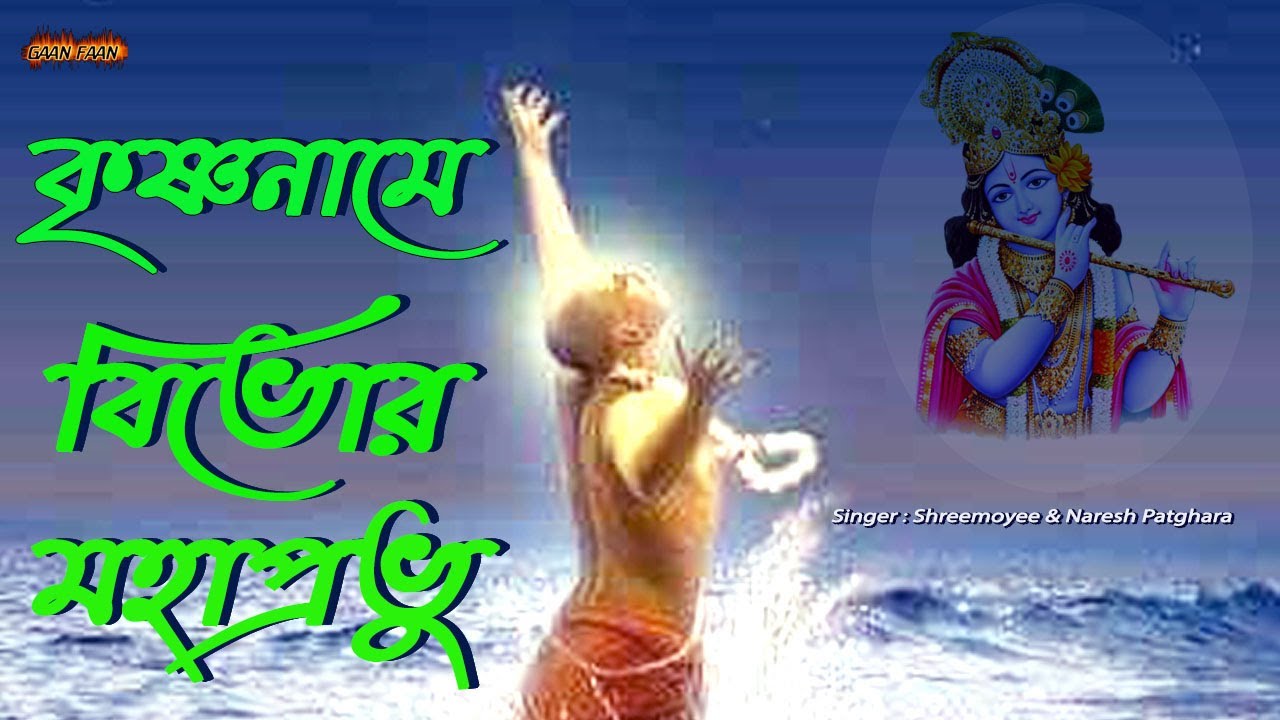 Krishna Name Bibhor Mahaprobhu |কৃষ্ণনামে বিভোর মহাপ্রভু ।ভোরের নগর কীর্তন ।Hare Krishna Hare Rama ।