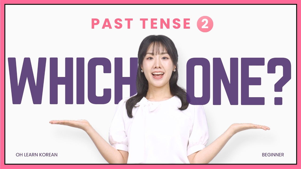 았어요 vs 었어요 vs 했어요 Explained | Korean Past Tense