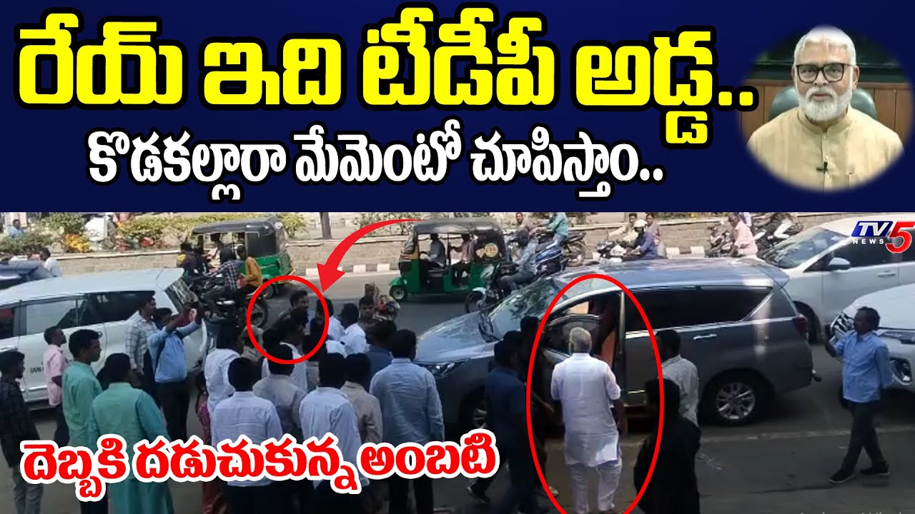 అంబటికి ఖమ్మంలో తడిచిపోయింది..! Bitter Experience To Ambati Rambabau In Khammam | TV5 News