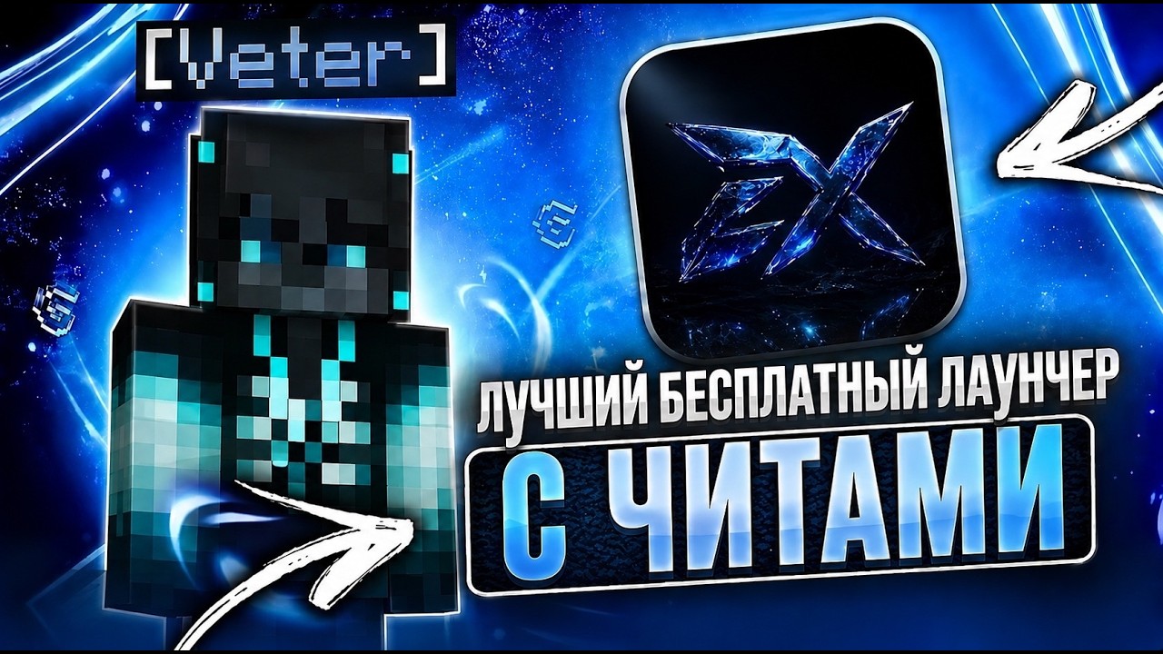 ЭТО ЛУЧШИЙ БЕСПЛАТНЫЙ ЛАУНЧЕР С ЧИТАМИ | EXCLUSION LAUNCHER