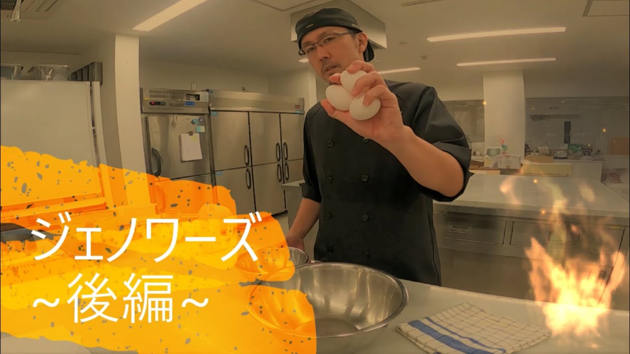 【粉合わせがすべて】パティシエが教える基本のジェノワーズ~後編~【スポンジケーキ】