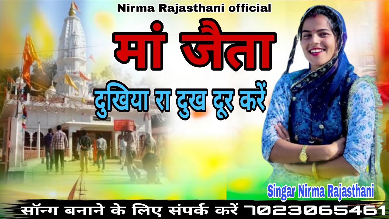 मां जैता दुखिया रा दुःख दूर करे !! मालाणेरी मां जैता !! सिंगर निरमा राजस्थानी 