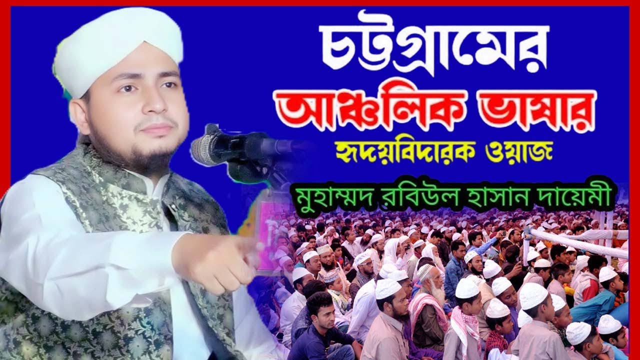 চট্রগ্রামের আঞ্চলিক ভাষায় হৃদয়বিদারক ওয়াজ,মুহাম্মদ রবিউল হাসান দায়েমী Mohammad Rabiul Hasan Dayemi