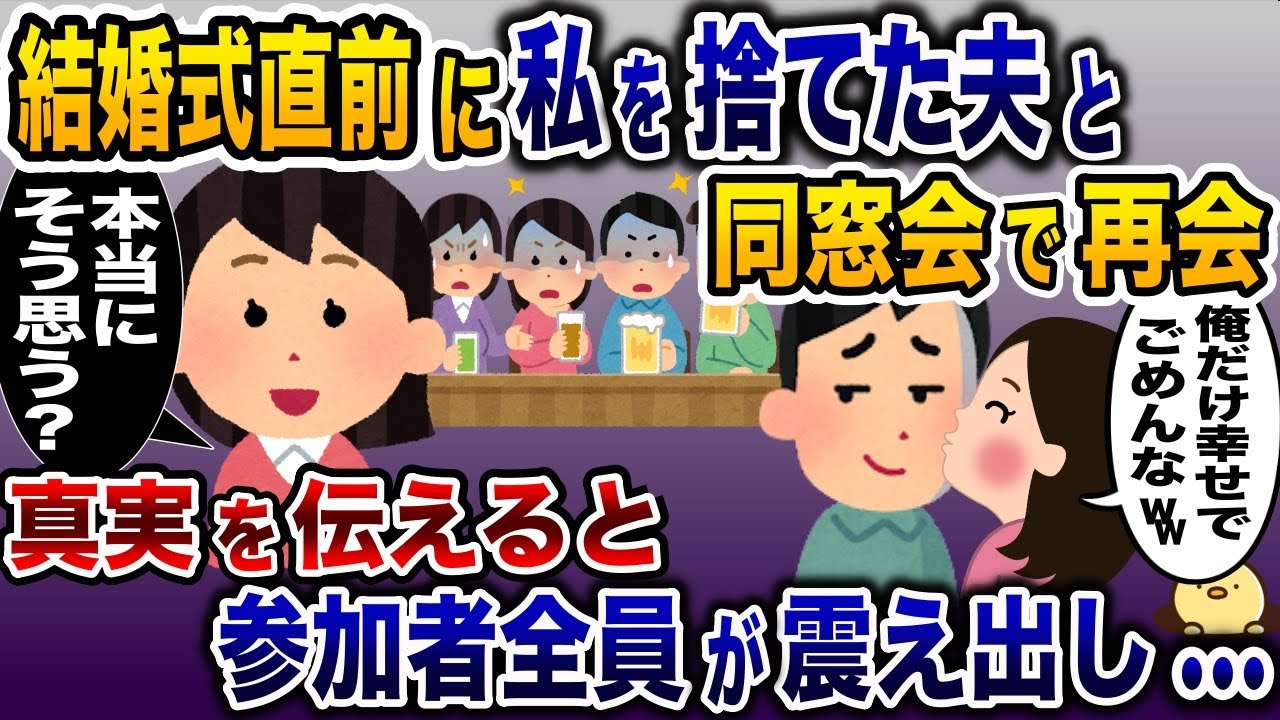 結婚直前に私を捨てた夫と同窓会で再会「俺だけ幸せでごめんなw」→元夫にある真実を伝えると参加者全員が震えだし…【2ch修羅場スレ・ゆっくり解説】
