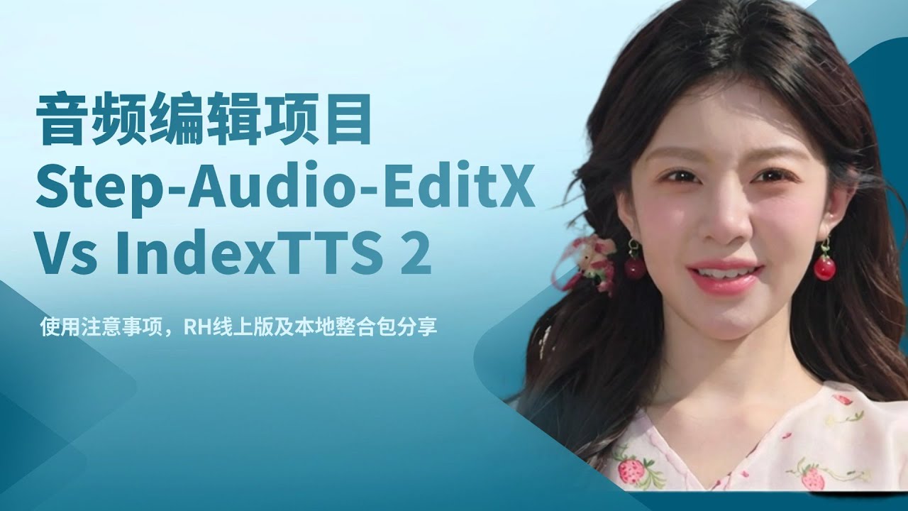 Ai音频13-音频编辑项目Step-Audio-EditX Vs IndexTTS 2，使用注意事项，RH线上版及本地整合包分享-T8 Comfyui教程