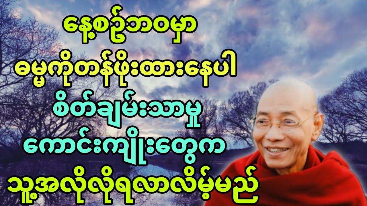 ​နေ့စဥ်ဘဝမှာ ဓမ္မကိုတန်ဖိုးထား​နေပါ စိတ်​ချမ်းမှု​ကောင်းကျို​တွေက သူ့အလိုလိုရလာလိမ့်မည်။