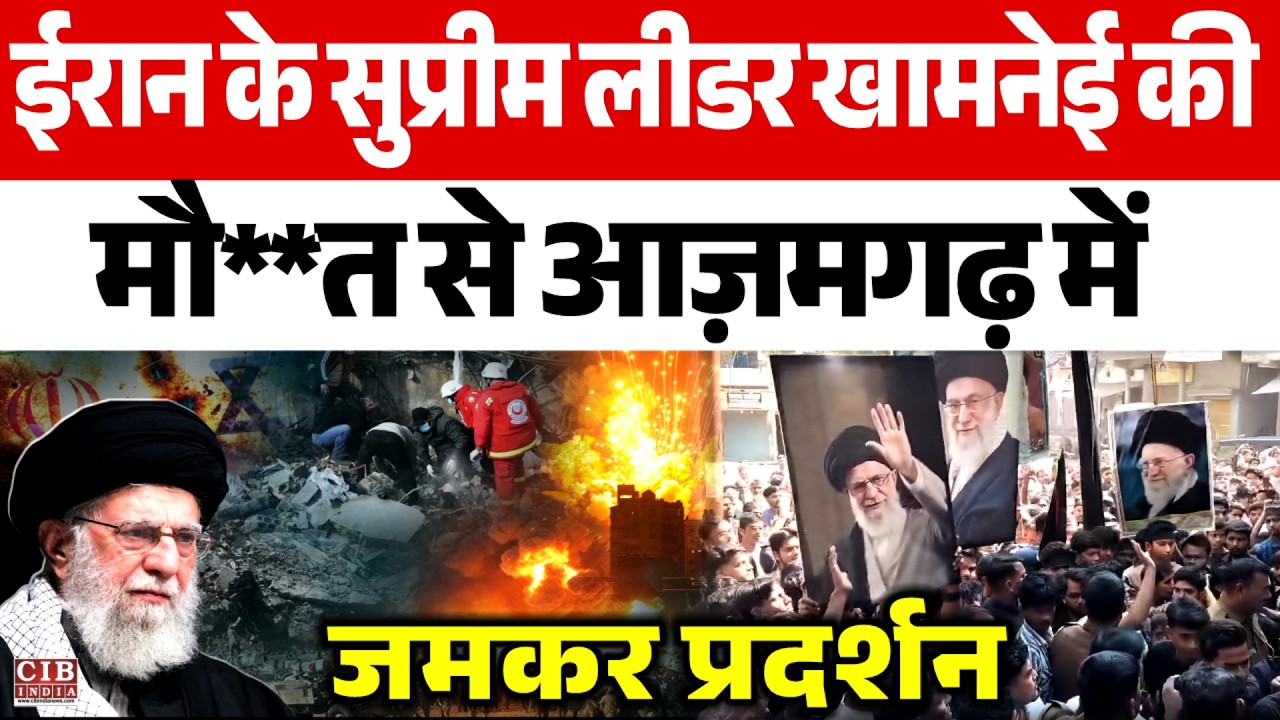 ईरान के सुप्रीम लीडर खामनेई की मौ**त से आज़मगढ़ में जमकर प्रदर्शन ...