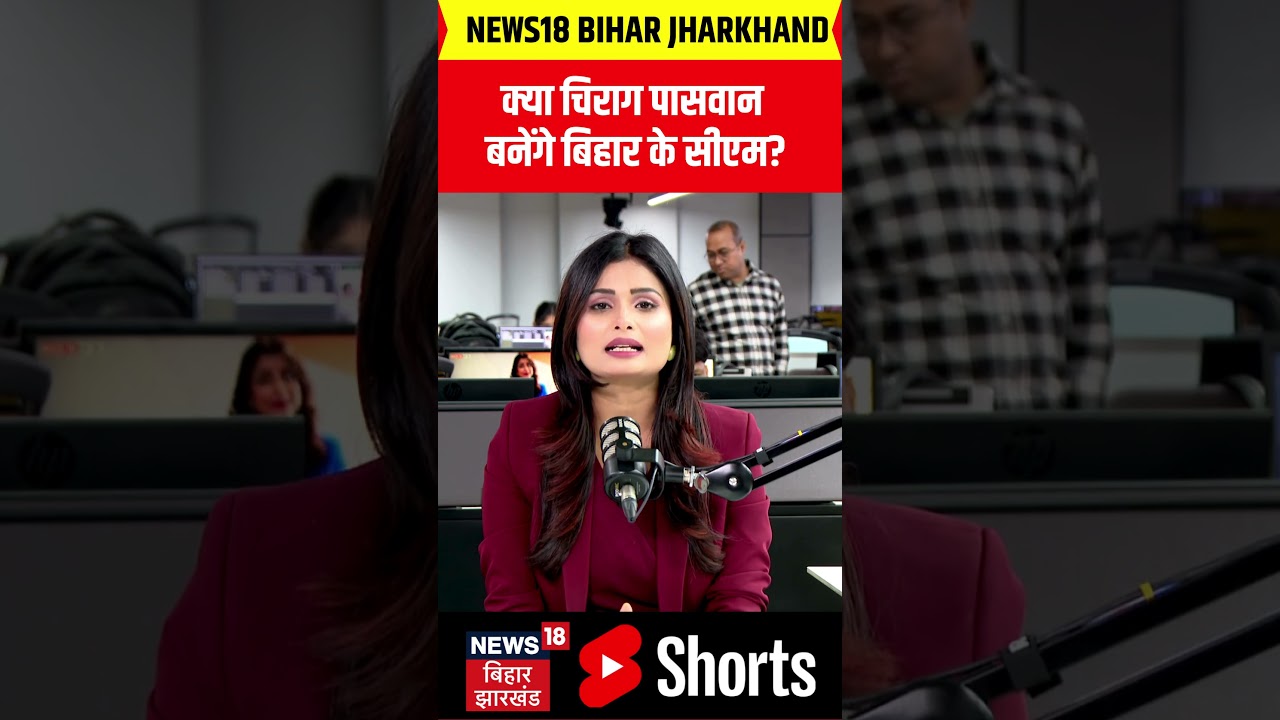 #shorts : क्या चिराग पासवान बनेंगे बिहार के CM ? Bihar New CM | Chirag Paswan | Bihar Politics