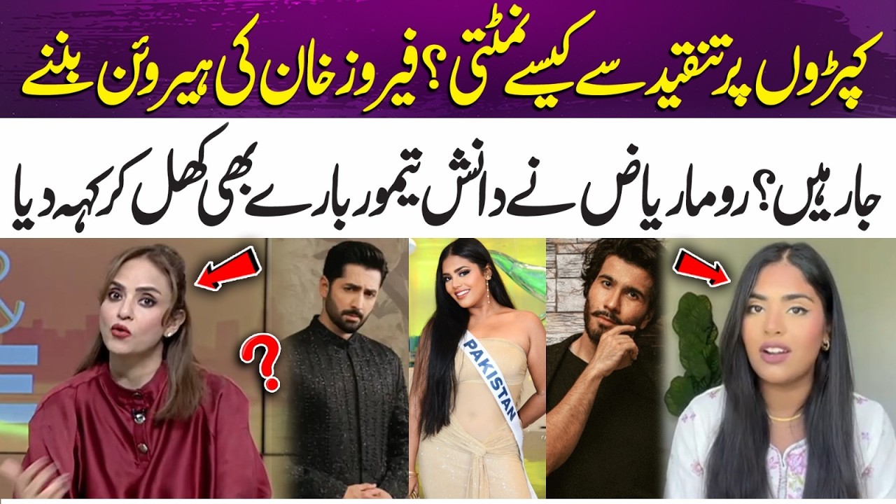 How Roma Riaz Handle Outfit Criticism?Speaks About Feroze Khan and Danish Taimoor| 365 Entertainment