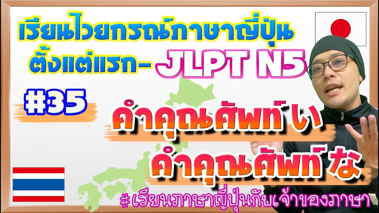 ไวยากรณ์ภาษาญี่ปุ่น ตั้งแต่แรก #35 วิธีแบ่งคำคุณศัพท์い/な