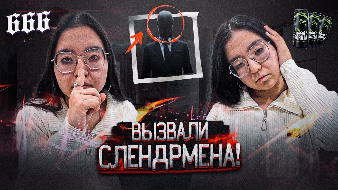 МЫ ВЫЗВАЛИ СЛЕНДЕРМЕНА НОЧЬЮ! ПОСЛЕДНИЙ, КТО ЗАСНЁТ, ВЫИГРЫВАЕТ 10 000$!