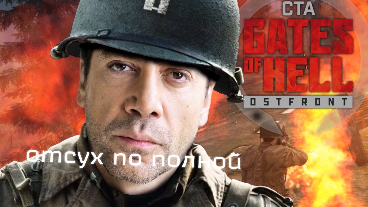 Держу  струю в Gates Of Hell:Ostfront