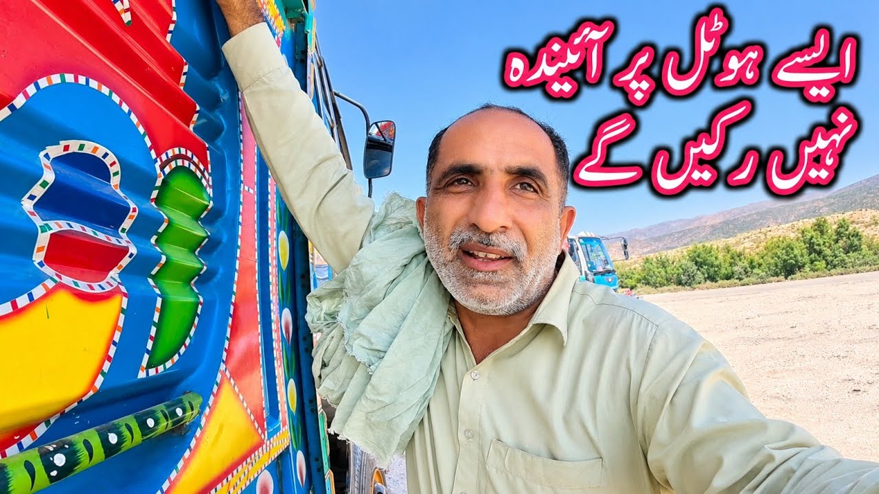 Aisay hotal par dobara Nahi ruken gy||Pakistani truck driver vlog||driver life Pakistan