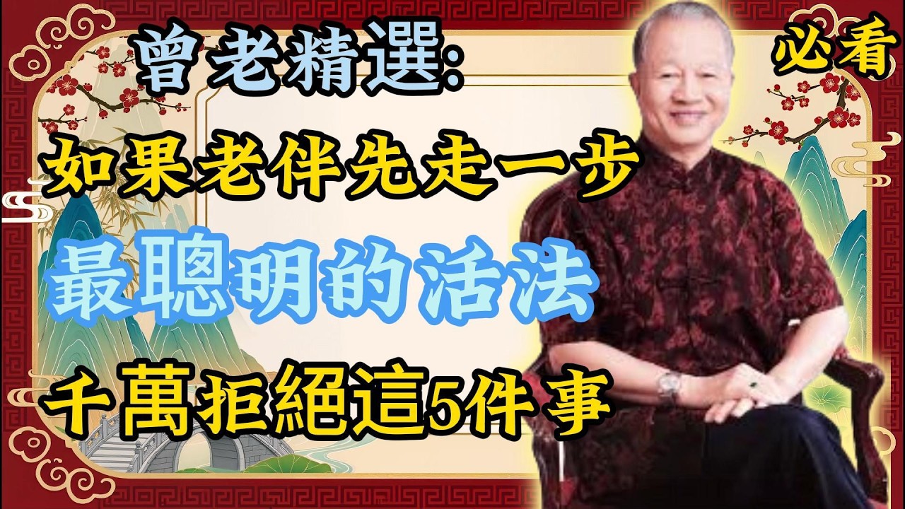曾仕强：老伴先走了，晚年別做這 5 件事！易經提醒：做錯晚景淒涼！曾老精選