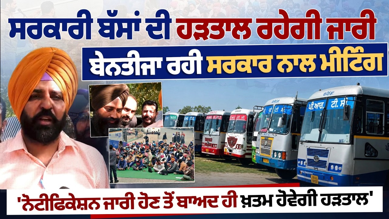 Punjab Roadways Bus Strike | ਸਰਕਾਰੀ ਬੱਸਾਂ ਦੀ ਹੜਤਾਲ ਰਹੇਗੀ ਜਾਰੀ! ਸਰਕਾਰ ਨਾਲ ਮੀਟਿੰਗ ਬੇਨਤੀਜਾ, ਨੋਟੀਫਿਕੇਸ਼ਨ